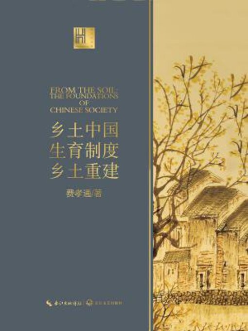 Title details for 乡土中国 生育制度 乡土重建 by 费孝通 - Wait list